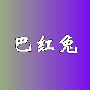 巴红兔品牌logo