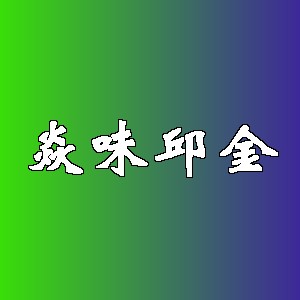 焱味邱金品牌logo