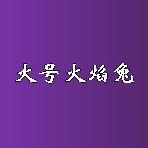 火号火焰兔品牌logo