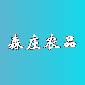 森庄农品品牌logo
