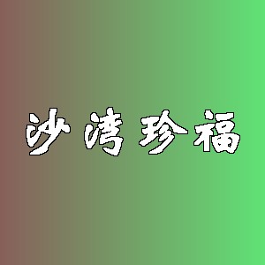 沙湾珍福品牌logo