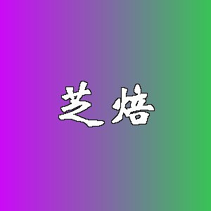 芝焙品牌logo