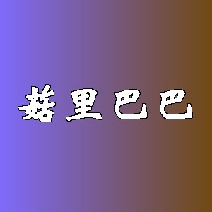 菇里巴巴品牌logo