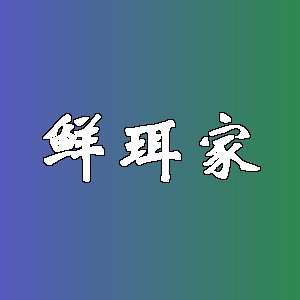 鲜珥家品牌logo