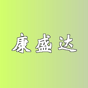 康盛达品牌logo