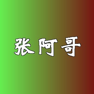 张阿哥品牌logo
