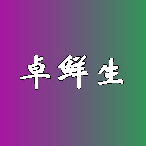 卓鲜生品牌logo