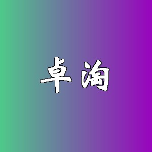 卓淘品牌logo