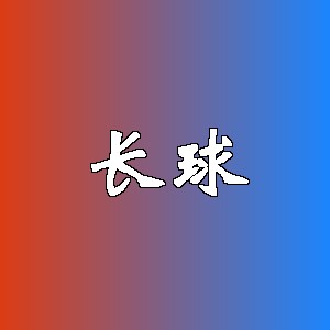 长球