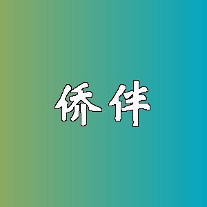 侨伴品牌logo