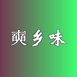 奭乡味品牌logo