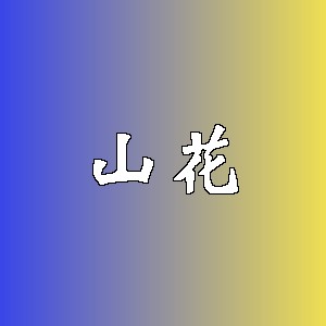 山花品牌logo