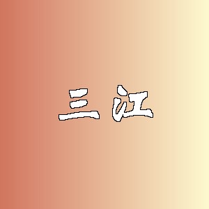三江品牌logo