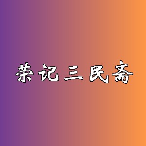 荣记三民斋品牌logo