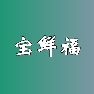 宝鲜福品牌logo