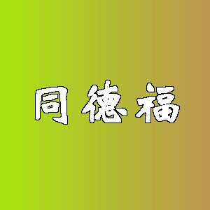 同德福品牌logo