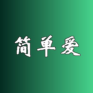 简单爱品牌logo