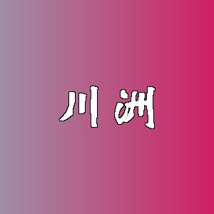 川洲品牌logo