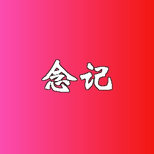 念记品牌logo
