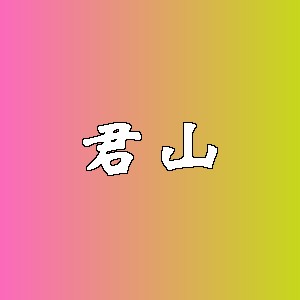 君山品牌logo