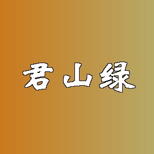 君山绿品牌logo