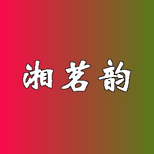 湘茗韵品牌logo