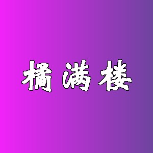 橘满楼品牌logo
