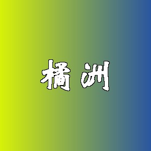 橘洲品牌logo