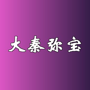 大秦弥宝品牌logo