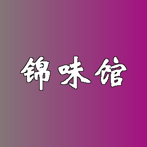 锦味馆品牌logo