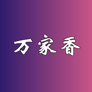 万家香品牌logo