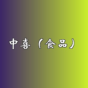 中喜（食品）品牌logo