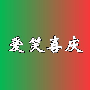 爱笑喜庆品牌logo
