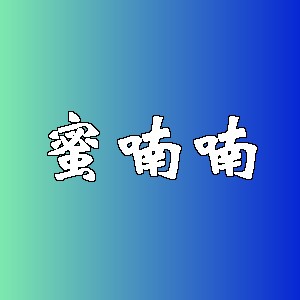 蜜喃喃品牌logo
