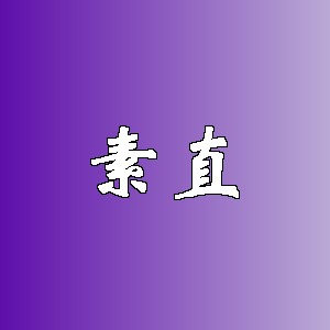 素直品牌logo