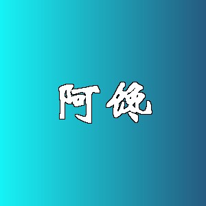 阿馋品牌logo