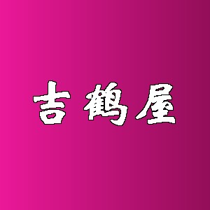 吉鹤屋品牌logo