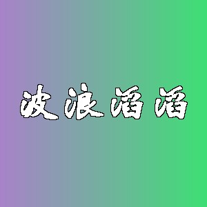 波浪滔滔品牌logo