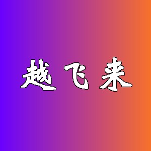 越飞来品牌logo