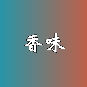 香味品牌logo