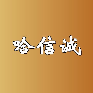 哈信诚品牌logo