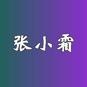 张小霜品牌logo