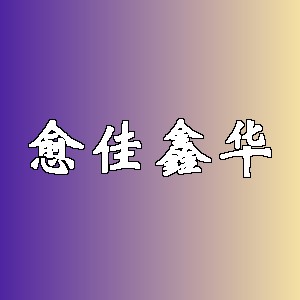 愈佳鑫华品牌logo