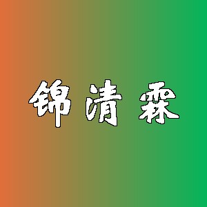 锦清霖品牌logo
