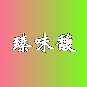 臻味馥品牌logo