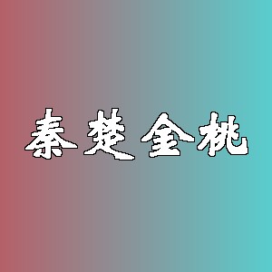 秦楚金桃品牌logo