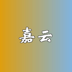 嘉云品牌logo