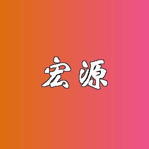 宏源品牌logo