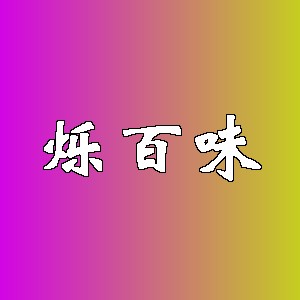 烁百味品牌logo