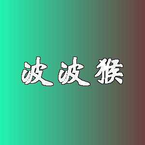 波波猴品牌logo